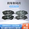 Accesorios para Pastillas de Freno de Coche, Varios Modelos de Coches, Changan Santana, Baojun, Cerámica, Silenciosas y Resistentes al Desgaste