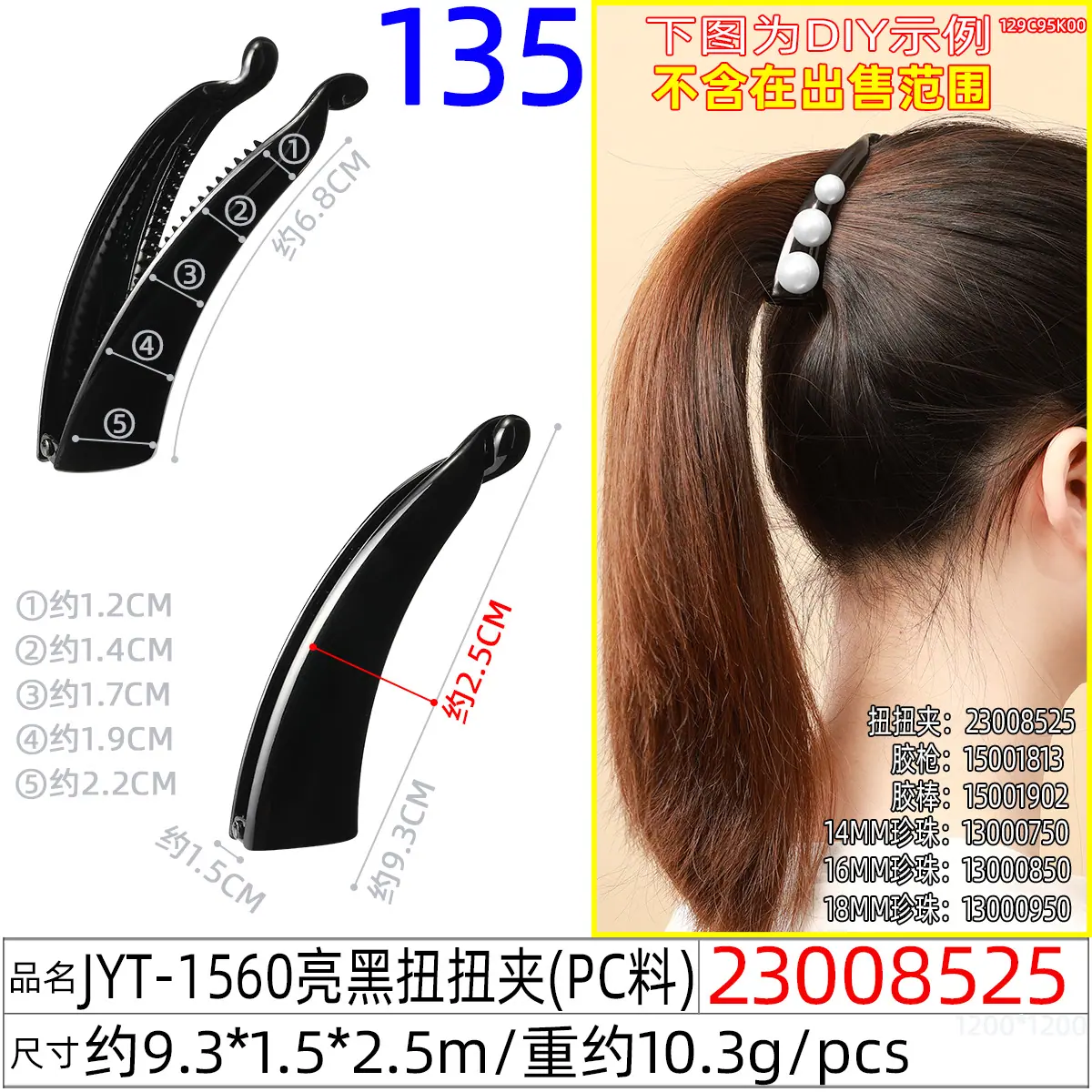 23008525#JYT-1560亮黑扭扭夹
