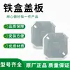 Caja de hierro tapa metálica tapa de caja de conexiones tipo 86 caja inferior placa de cubierta octagonal tapa de caja empotrada panel de hierro galvanizado agujero grande y pequeño