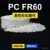 Gránulos de plástico PC FR60, PC de producción nacional para reemplazar la materia prima importada LEXAN FR60 de SABIC Innovation