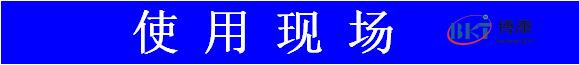 使用现场