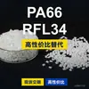 Grânulos plásticos PA66 RFL34, PA66 produzido nacionalmente como substituto para matéria-prima importada LNP, SABIC Innovation