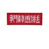 En stock al por mayor una generación del Ejército de la Octava Ruta insignia tejida de marca tela mochila exterior accesorios para ropa gancho y bucle insignia tejida
