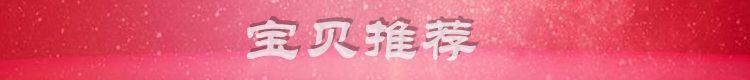 宝贝推荐