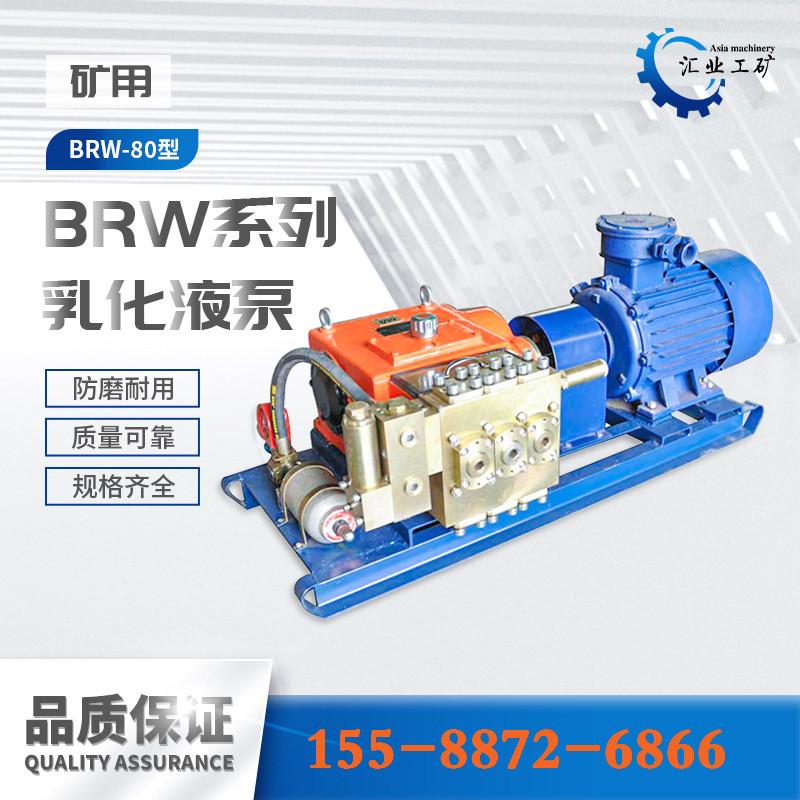 BRW-80系列乳化液泵