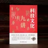 Clase abierta de cultura china "nueve conferencias sobre cultura de ciencia y tecnología" Conocimiento científico y tecnológico tradicional antiguo chino Libro auténtico de divulgación científica