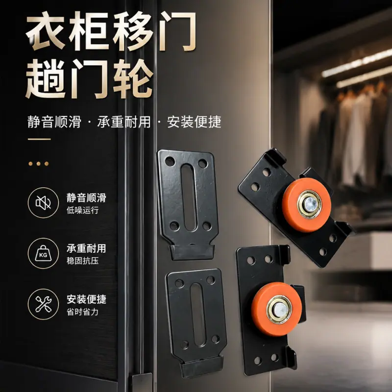 家具移门轨道轮