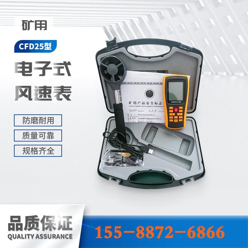 CDF25电子式风速表