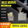 Máquina comercial hidráulica de enema rápido máquina llenadora de salchichas de ajo de acero inoxidable línea de procesamiento de salchichas salchicha