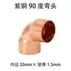 Codo de Cobre Rojo 20-28.6 Accesorios de Tubería Codo Soldado Curva de Tubería de Aire Acondicionado Forma de L de 90 Grados Codo de Ángulo Recto con Copa Expandida