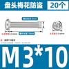 Tornillo antirrobo de acero inoxidable 304 cabeza semicircular cabeza de ciruela con núcleo de columna perno antirrobo M3-M8