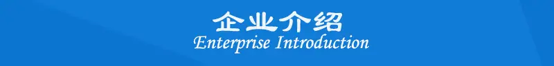 企业介绍1-1