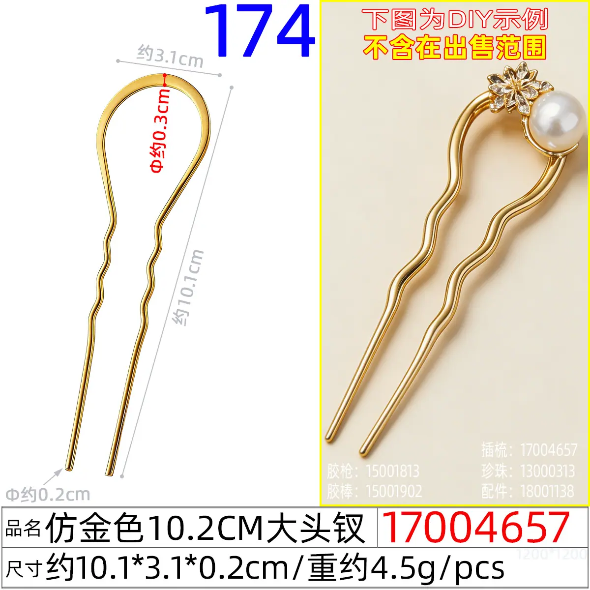 17004657#仿金色10.2CM大头钗