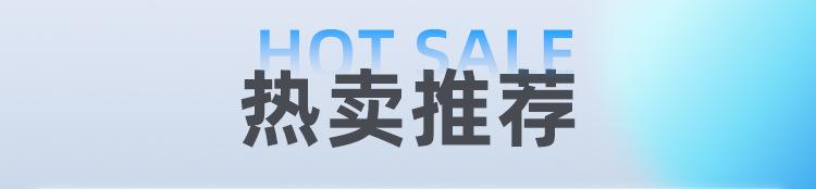 热销产品