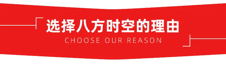 八方时空-选择理由