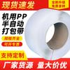 Cinta de Embalaje de PP Cinta de Embalaje Universal Semiautomática Blanca Uso en Máquina Logística Express Cinta de Amarre de Polipropileno Hot Melt Automática