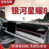 Adecuado para alfombrilla de protección solar para consola central Geely Galaxy Starlight 8, alfombrilla bloqueadora de luz para salpicadero, alfombrilla frontal parasol para salpicadero
