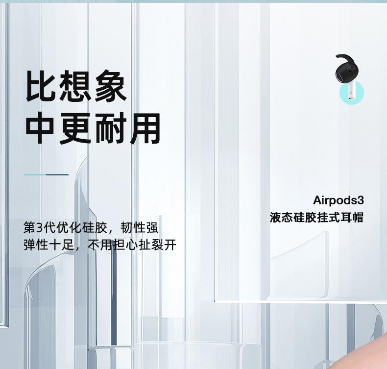 airpods3耳机帽挂式保护套详情_13.jpg