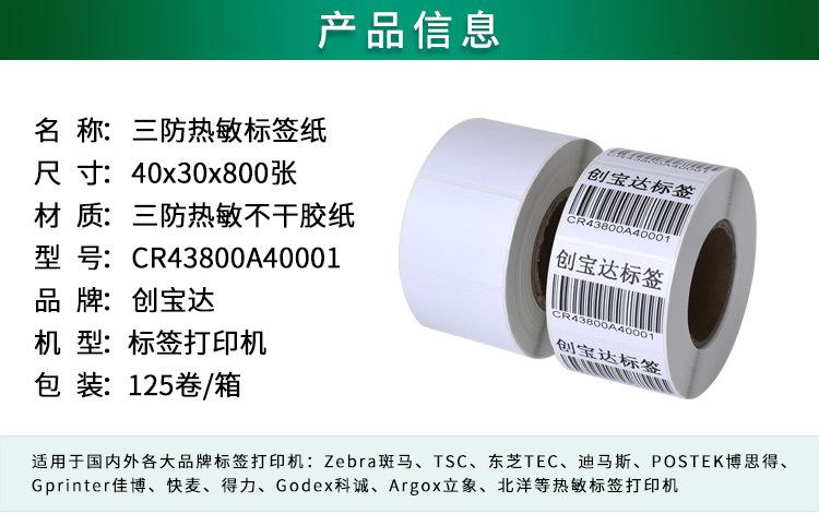 创宝达热敏标签40x30x800详情页_02.jpg
