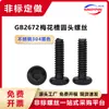 Aço Inoxidável 304 Preto M1.6*5*6 Cabeça Panela Torx Parafuso Não Padrão Gb2672 Cabeça Redonda Torx Parafuso de Máquina