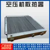 Radiador de Compresor de Aire en Stock Hande Atlas Ingersoll Rand Compresor de Tornillo Refrigerador de Placas y Aletas