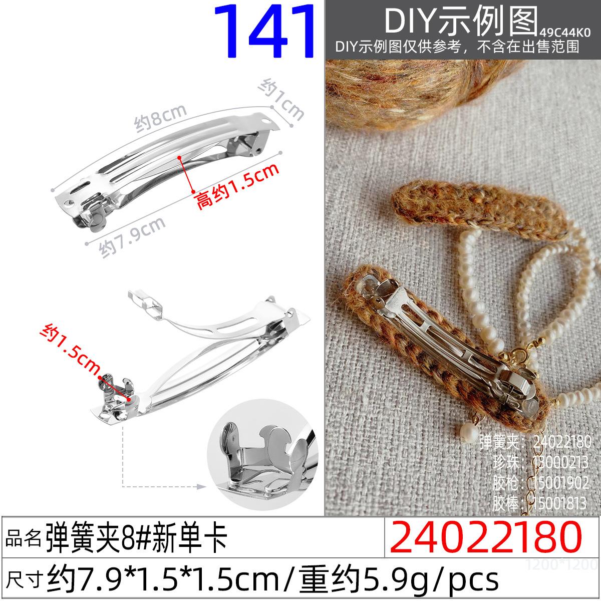 24022180#弹簧夹8#新单卡