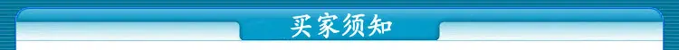 买家须知