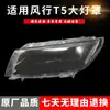 Adequado para Tampa do Farol Fengxing T5, Modelo 2018 Fengxing T5 Carcaça Transparente da Lanterna Dianteira, Carcaça Externa da Tampa da Lanterna, Modificação