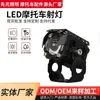 Farol de LED Individual para Motocicleta Transfronteiriço, Farol Auxiliar de Feixe Alto e Baixo, Luz Universal Externa Modificada para Veículo Elétrico