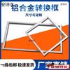 Marco de conversión para lámpara de panel plano LED 300x600, PVC para techo tradicional no integrado, abierto y oculto, marco adaptador para calentador de baño