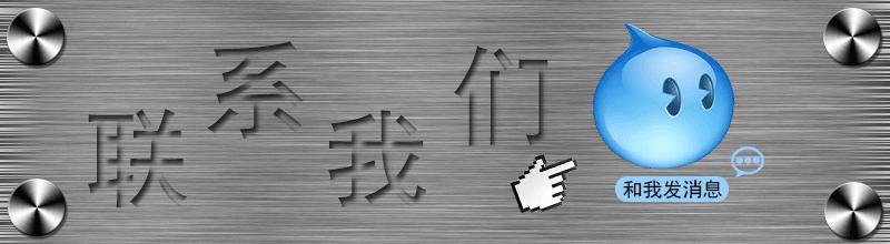 联系我们旺旺.gif