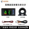 H56AH Pantalla a Color de Alta Precisión Indicador de Batería Voltaje Corriente Capacidad Medidor Vehículo Eléctrico Hall Bluetooth Coulombmetro
