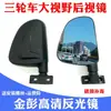Espejo Retrovisor para Triciclo Espejo de Marcha Atrás Jinpeng Jindi Niu Dian Universal Completo DaZhi Triciclo Eléctrico Parasol Espejo de Coche