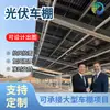 Cobertura Fotovoltaica Solar para Carro Viga de Aço Geração de Energia de Nova Energia Garagem para Carros Estrutura de Aço Suporte Viga Cobertura para Carro