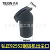 Modelo de Comercio Electrónico de Comercio Exterior Transfronterizo Hongzheng 92552 Sierra de Aluminio Salida de Aire Salida de Polvo Codo de Máquina de Aluminio 255 Salida de Polvo