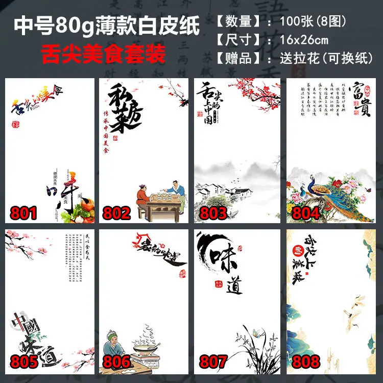 中号薄款-舌尖美食白皮纸套装