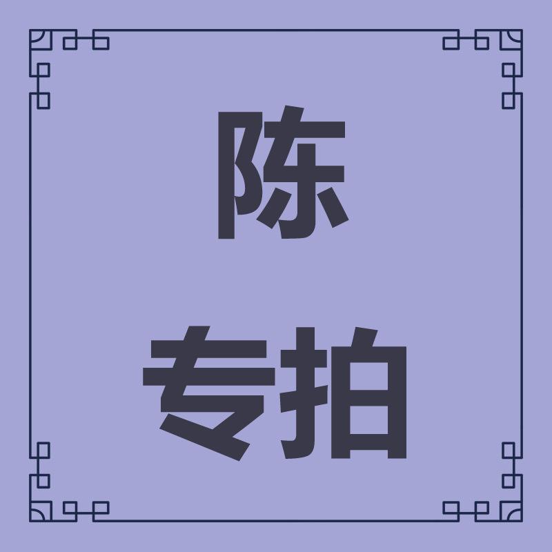 陈