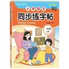Libro de Práctica de Escritura Sincronizada de Chino para Escuela Primaria, Otoño 2026, Grados Uno a Seis, Primer Semestre, Sincronizado con el Libro de Texto, Edición de la Editorial de Educación Popular
