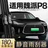 Adequado para Lâminas Limpadoras Wey P8, Modelo Wey 2018, Acessórios de Peças Automotivas Great Wall 2018, Lâmina Limpadora Traseira de Tira de Borracha