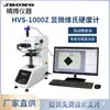 El Durómetro Digital de Micro-Vickers Jbong Hvs-1000Z es un Instrumento Universal de Prueba de Dureza de Alta Precisión