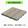 Baldosas de suelo entrelazadas de WPC anticorrosión madera balcón terraza autoinstalables patio exterior patio exterior madera coextruida fácil de instalar