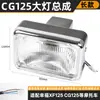 Farol de Motocicleta Masculino CG125 Paving Headlight Happiness XF125 Conjunto de Farol ZJ125 Lâmpada de Iluminação de Feixe Alto/Baixo