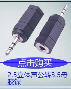 2.5立体声公转3.5母.jpg