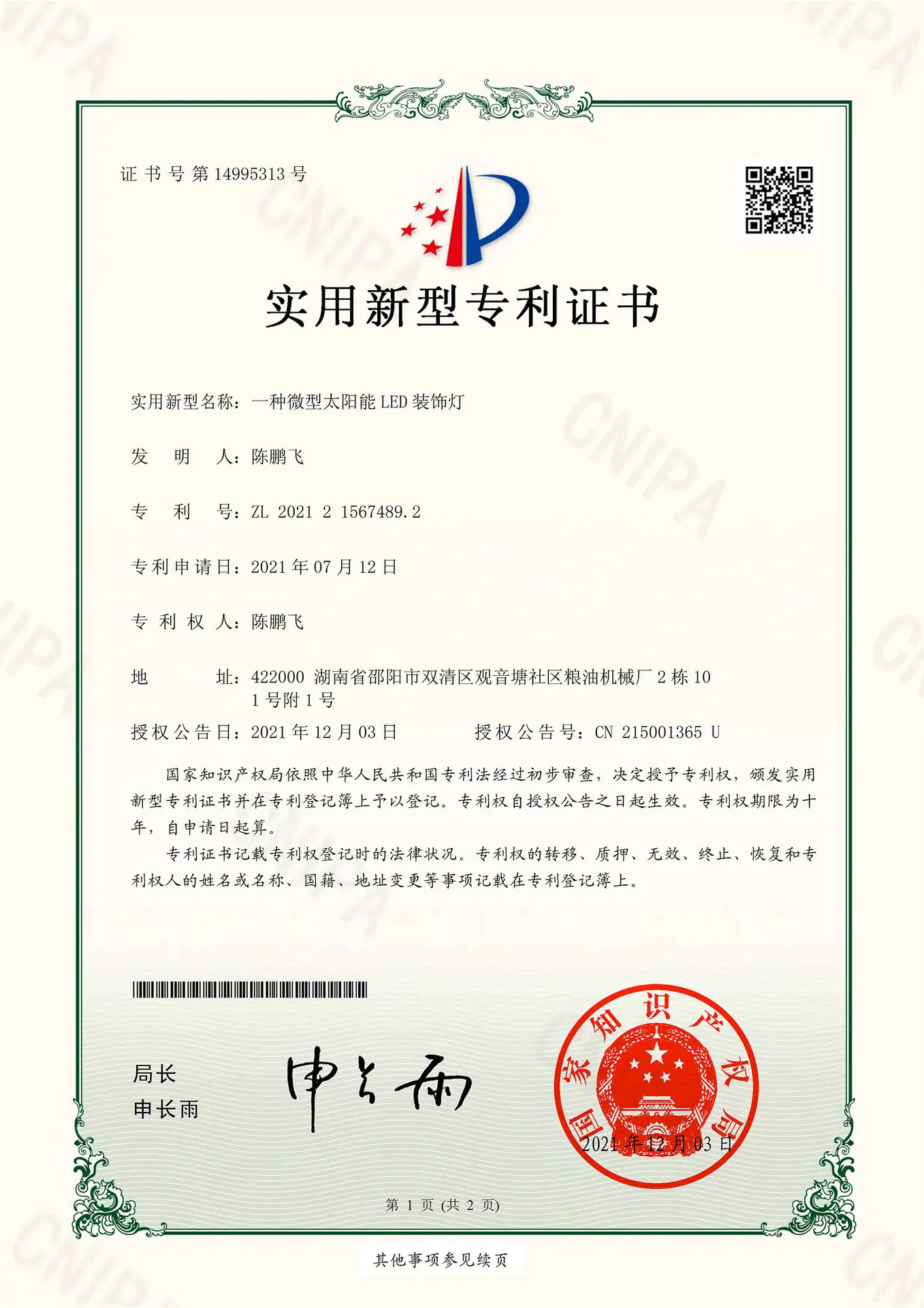 一种微型太阳能LED装饰灯-实用新型专利证书(签章)-1