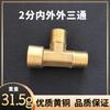 Conector de Cobre de Tres Vías Reductor de Rosca Interna y Externa de 1/8 de Pulgada, 1/4 de Pulgada, 3/8 de Pulgada, Conector de Latón para Tubería de Agua de Tres Vías Espesado con Rosca Externa e Interna de Cobre Puro