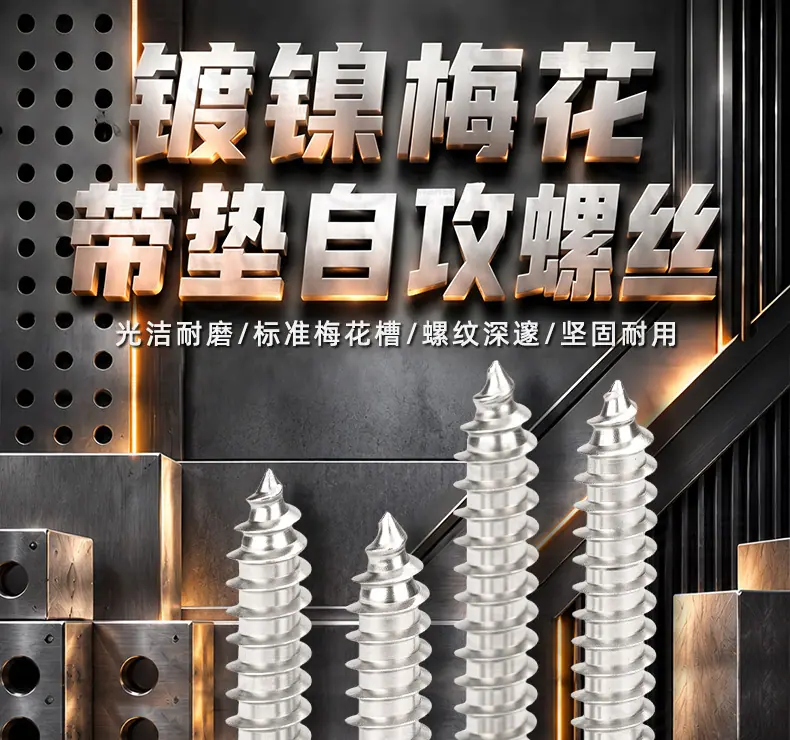 碳钢镀镍梅花圆头带垫自攻螺丝_01