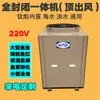 Máquina de Refrigeración para Acuario de Peces y Mariscos con Conversión de Frecuencia Enfriador para Estanques de Peces Acuicultura Temperatura Constante Automática Máquina Comercial Todo en Uno North Ice Fresh