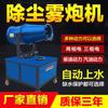 Máquina de pistola de niebla, colector de polvo para sitios de construcción, equipo de eliminación de polvo industrial, máquina de niebla con pistola, pistola de eliminación de polvo de alta potencia, pulverizador de niebla