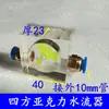 Máquina de grabado husillo refrigerado por agua indicador de flujo de agua medidor de observación bomba sumergible anti-quemaduras medidor de flujo de agua observador de impulsor giratorio