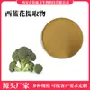 Extrato de flor de brócolis sulforafano 1% ~ 10% amostra grátis